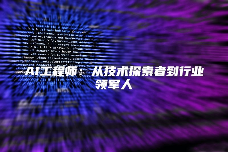 AI工程师：从技术探索者到行业领军人