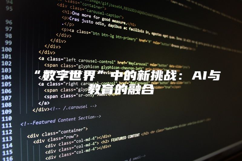 “数字世界”中的新挑战：AI与教育的融合