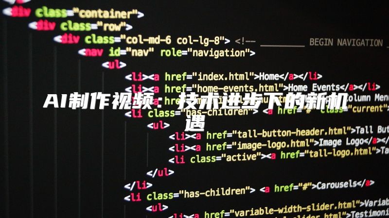 AI制作视频：技术进步下的新机遇