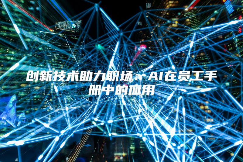 创新技术助力职场：AI在员工手册中的应用