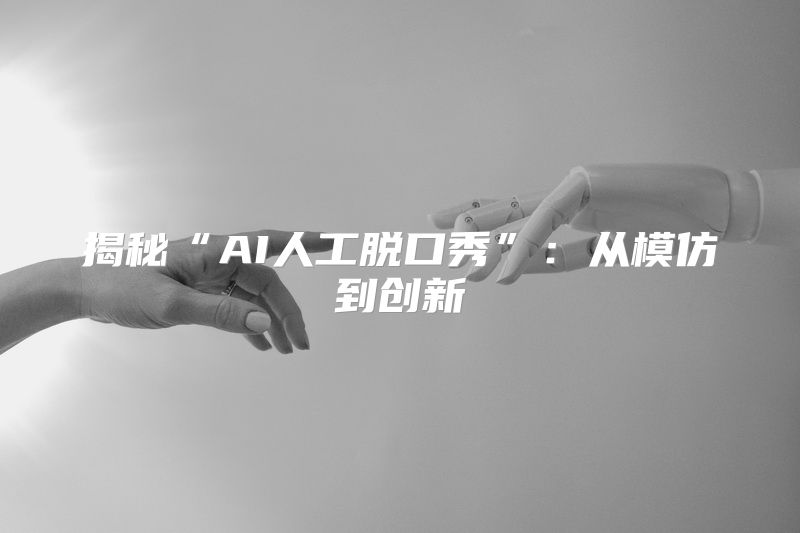 揭秘“AI人工脱口秀”：从模仿到创新