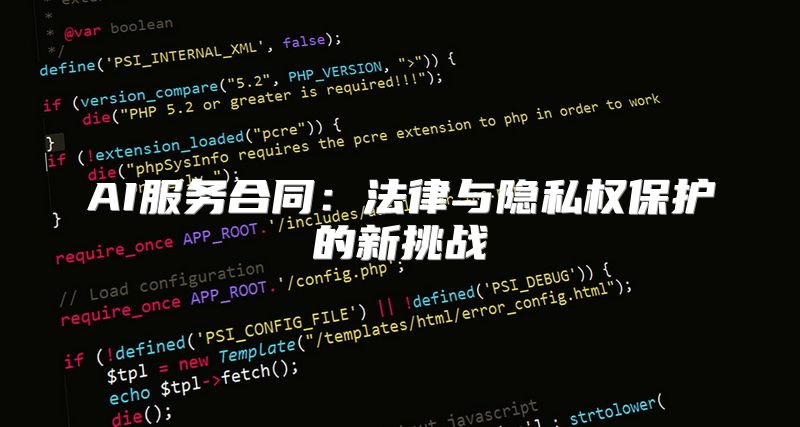 AI服务合同：法律与隐私权保护的新挑战