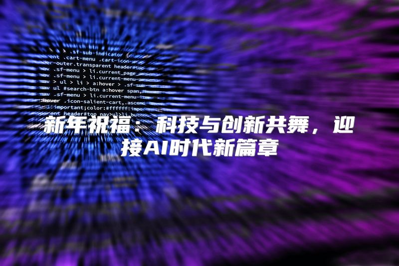 新年祝福：科技与创新共舞，迎接AI时代新篇章