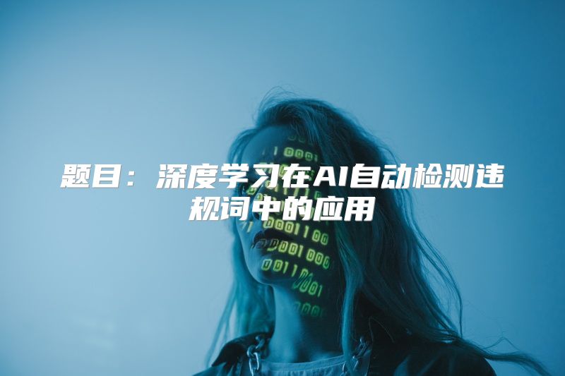题目：深度学习在AI自动检测违规词中的应用
