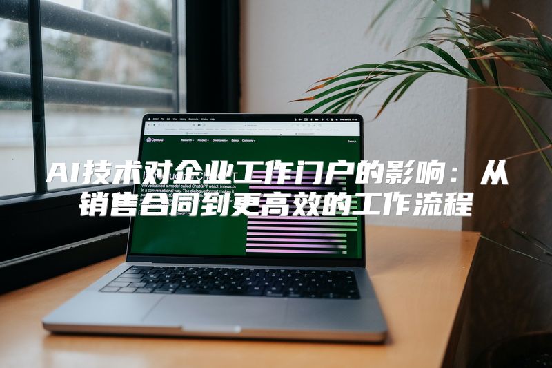 AI技术对企业工作门户的影响：从销售合同到更高效的工作流程