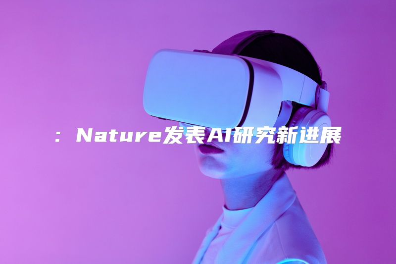 : Nature发表AI研究新进展