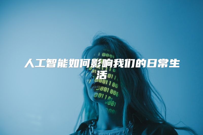 人工智能如何影响我们的日常生活