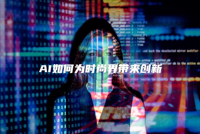 AI如何为时尚界带来创新