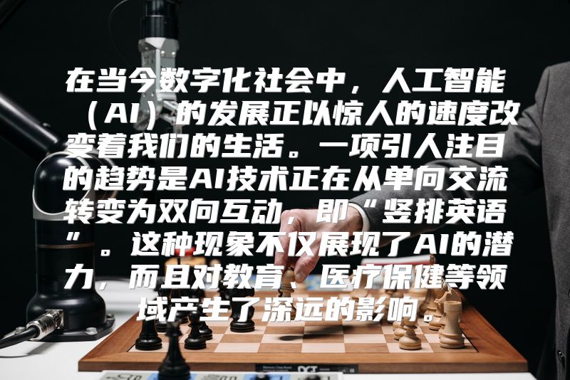 在当今数字化社会中，人工智能（AI）的发展正以惊人的速度改变着我们的生活。一项引人注目的趋势是AI技术正在从单向交流转变为双向互动，即“竖排英语”。这种现象不仅展现了AI的潜力，而且对教育、医疗保健等领域产生了深远的影响。