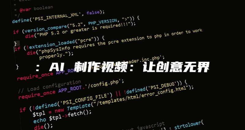 : AI 制作视频：让创意无界