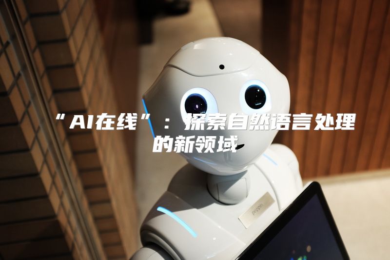 “AI在线”：探索自然语言处理的新领域