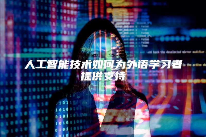 人工智能技术如何为外语学习者提供支持