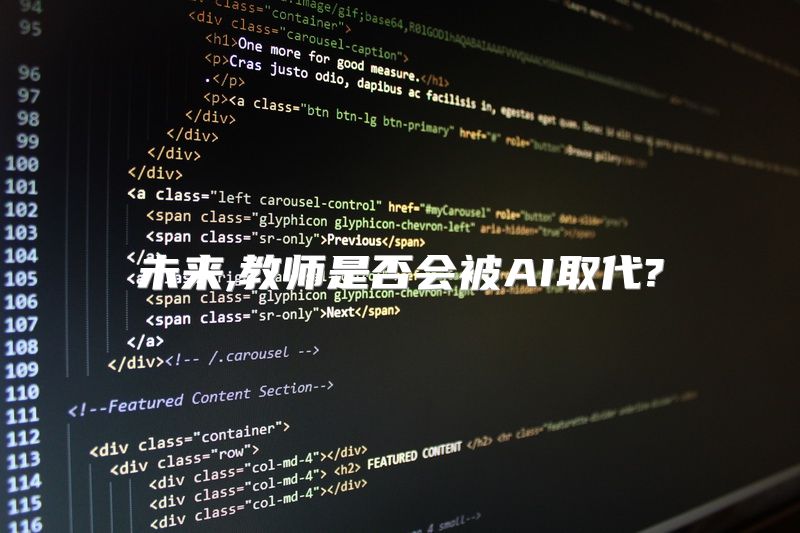 未来,教师是否会被AI取代?