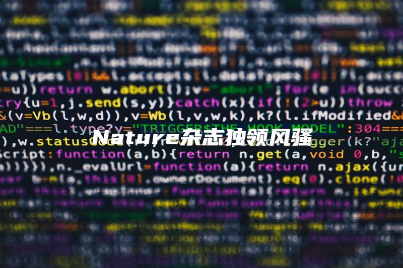 Nature杂志独领风骚