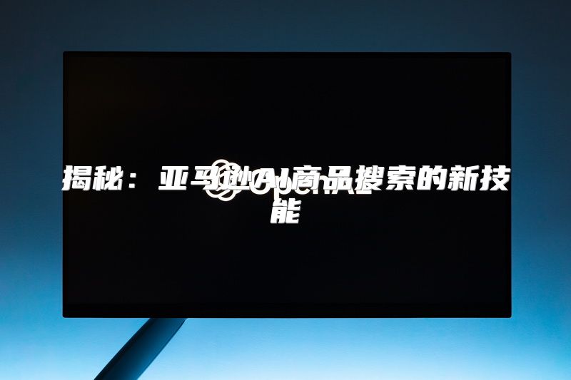 揭秘：亚马逊AI商品搜索的新技能