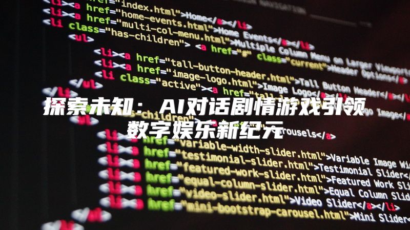 探索未知：AI对话剧情游戏引领数字娱乐新纪元