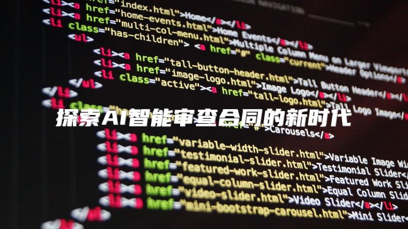 探索AI智能审查合同的新时代