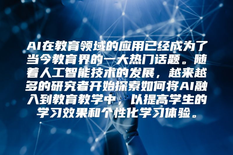 AI在教育领域的应用已经成为了当今教育界的一大热门话题。随着人工智能技术的发展，越来越多的研究者开始探索如何将AI融入到教育教学中，以提高学生的学习效果和个性化学习体验。