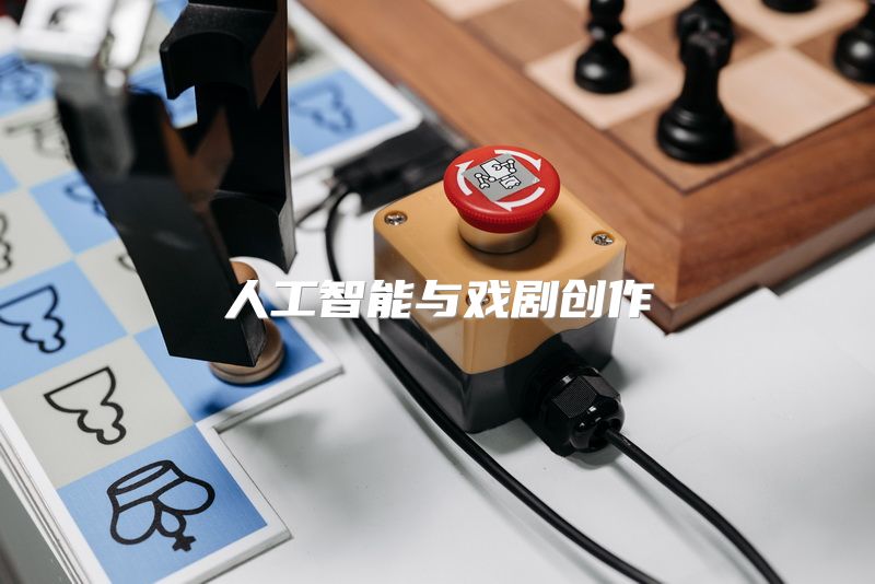 人工智能与戏剧创作