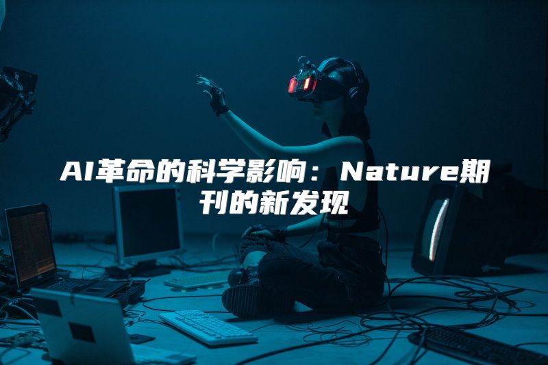 AI革命的科学影响：Nature期刊的新发现