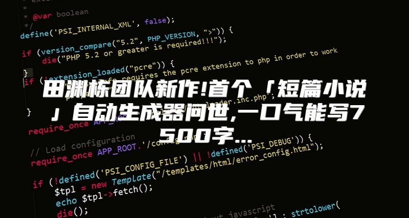 田渊栋团队新作!首个「短篇小说」自动生成器问世,一口气能写7500字...