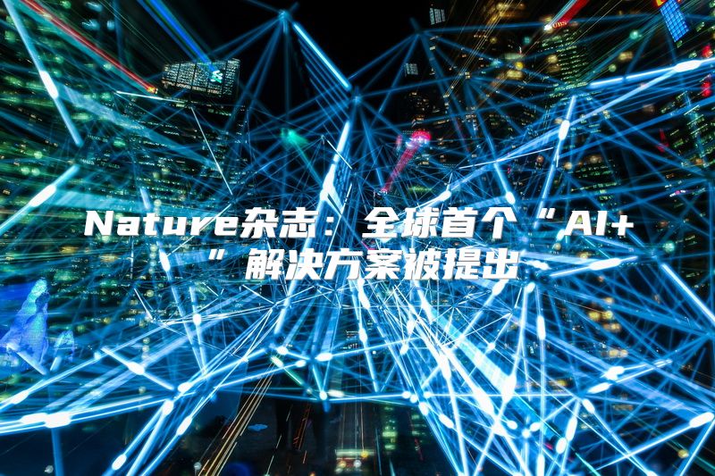 Nature杂志：全球首个“AI+”解决方案被提出