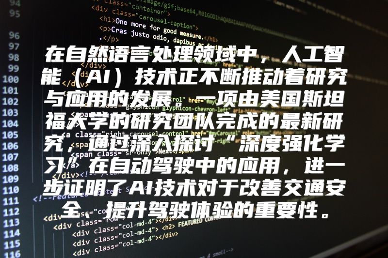 在自然语言处理领域中，人工智能（AI）技术正不断推动着研究与应用的发展。一项由美国斯坦福大学的研究团队完成的最新研究，通过深入探讨“深度强化学习”在自动驾驶中的应用，进一步证明了AI技术对于改善交通安全、提升驾驶体验的重要性。