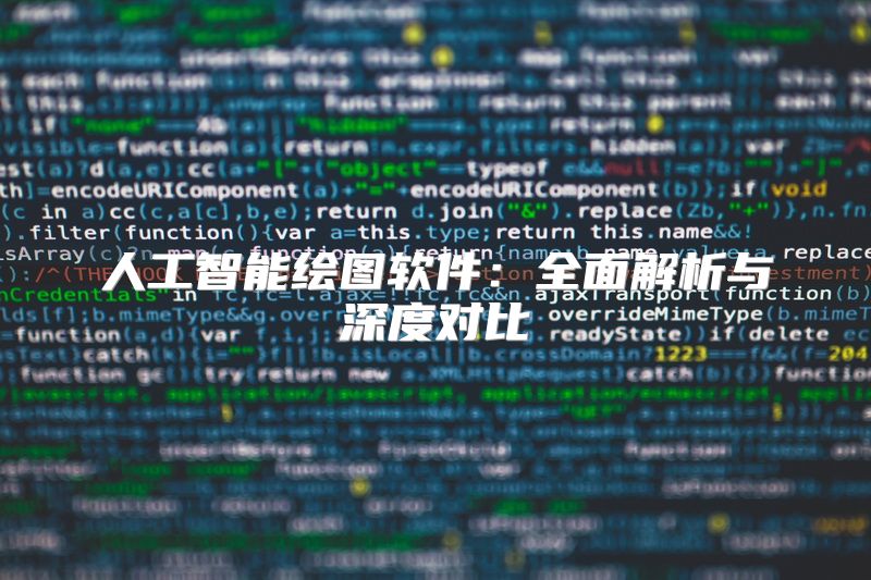 人工智能绘图软件：全面解析与深度对比