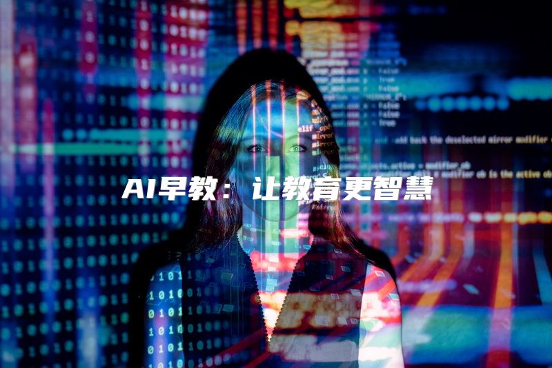 AI早教：让教育更智慧