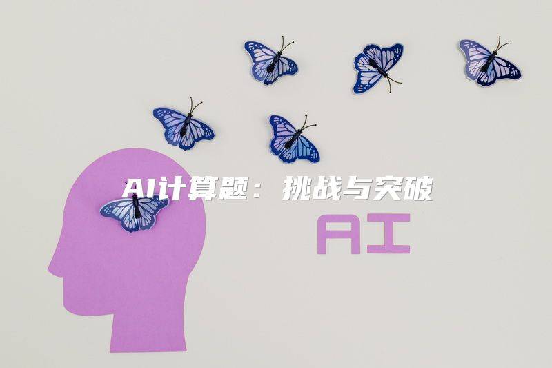 AI计算题：挑战与突破