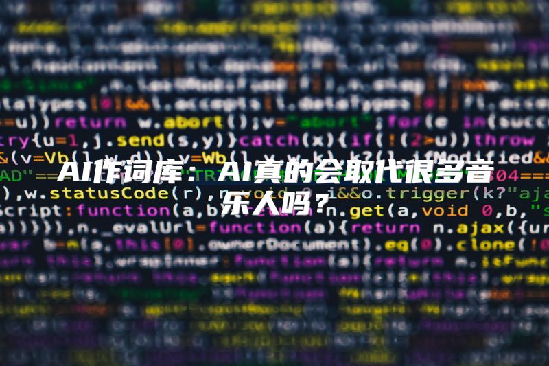 AI作词库：AI真的会取代很多音乐人吗？