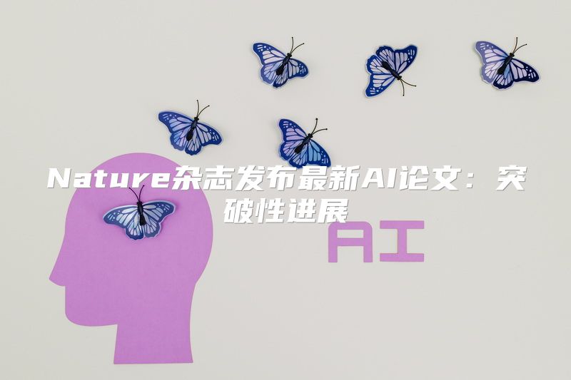 Nature杂志发布最新AI论文：突破性进展