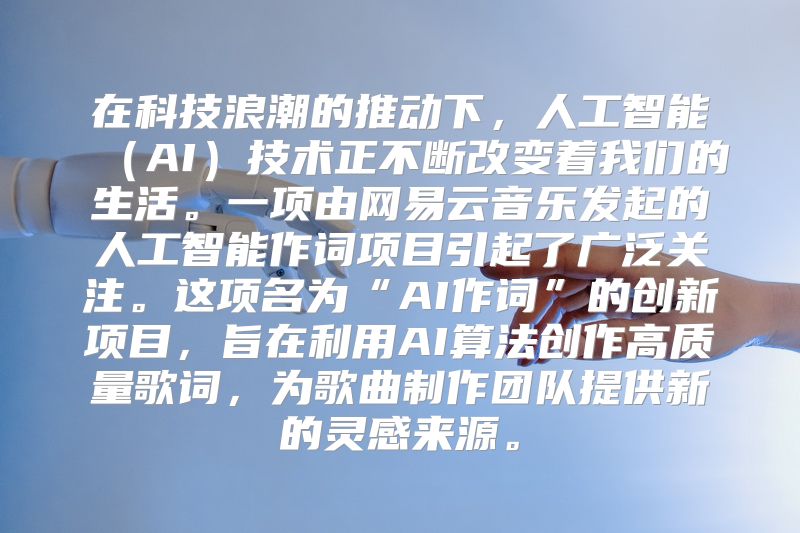 在科技浪潮的推动下，人工智能（AI）技术正不断改变着我们的生活。一项由网易云音乐发起的人工智能作词项目引起了广泛关注。这项名为“AI作词”的创新项目，旨在利用AI算法创作高质量歌词，为歌曲制作团队提供新的灵感来源。