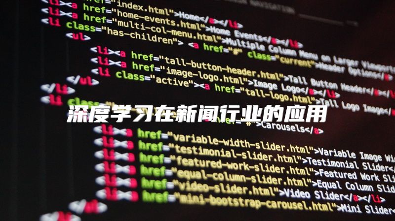 深度学习在新闻行业的应用