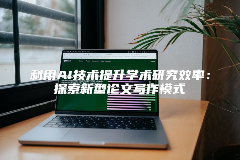 利用AI技术提升学术研究效率：探索新型论文写作模式