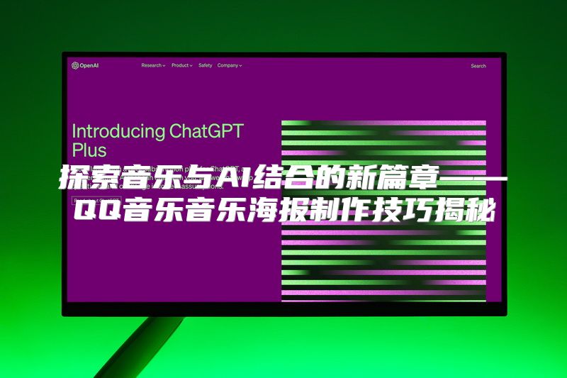 探索音乐与AI结合的新篇章——QQ音乐音乐海报制作技巧揭秘