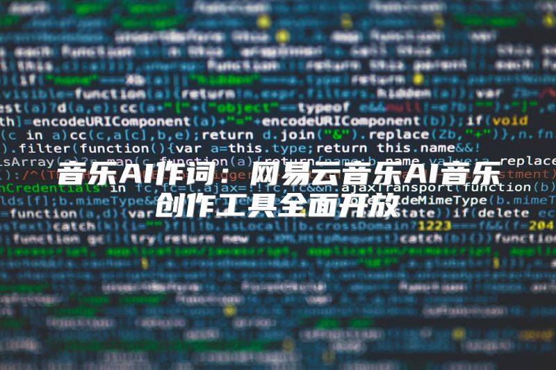 音乐AI作词：网易云音乐AI音乐创作工具全面开放