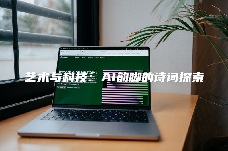 艺术与科技：AI韵脚的诗词探索