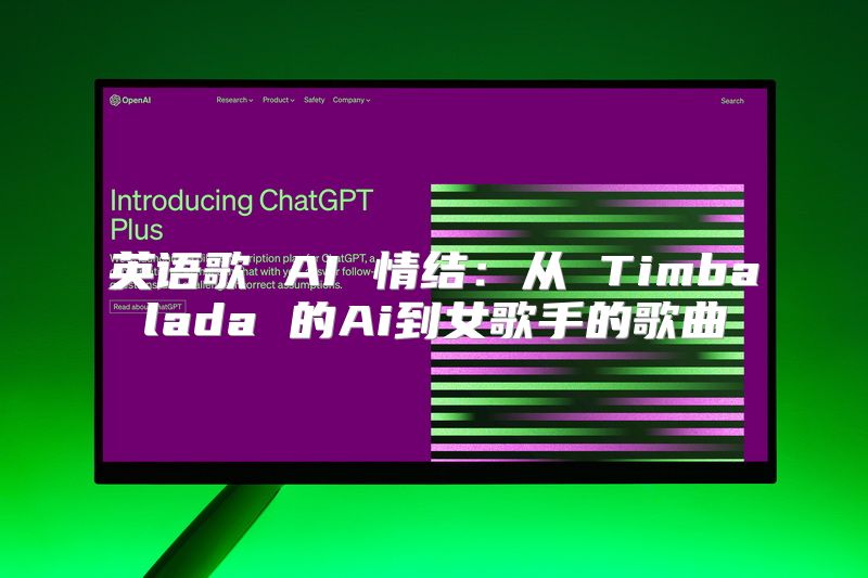 英语歌 AI 情结：从 Timbalada 的Ai到女歌手的歌曲