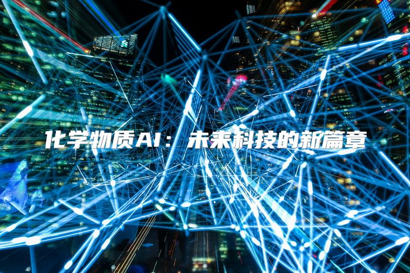 化学物质AI：未来科技的新篇章