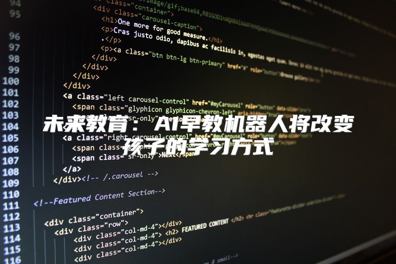 未来教育：AI早教机器人将改变孩子的学习方式