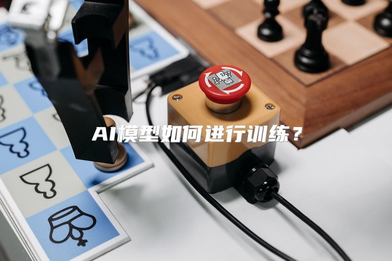 AI模型如何进行训练？