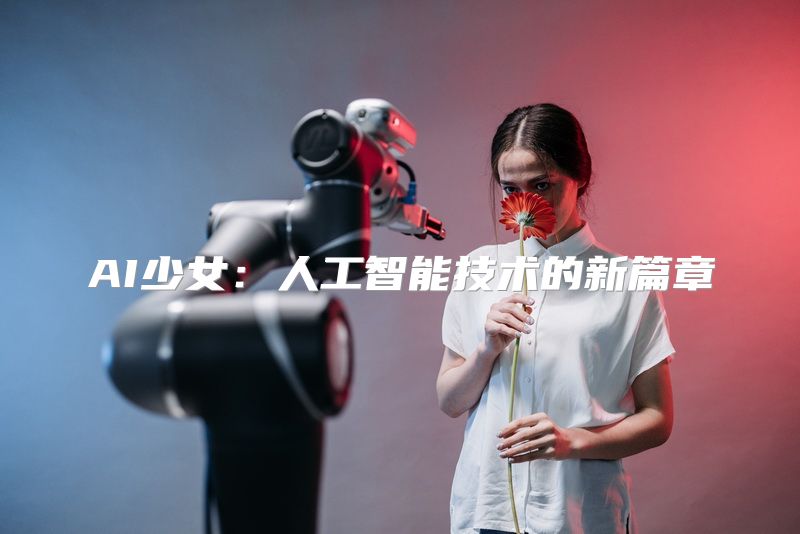 AI少女：人工智能技术的新篇章