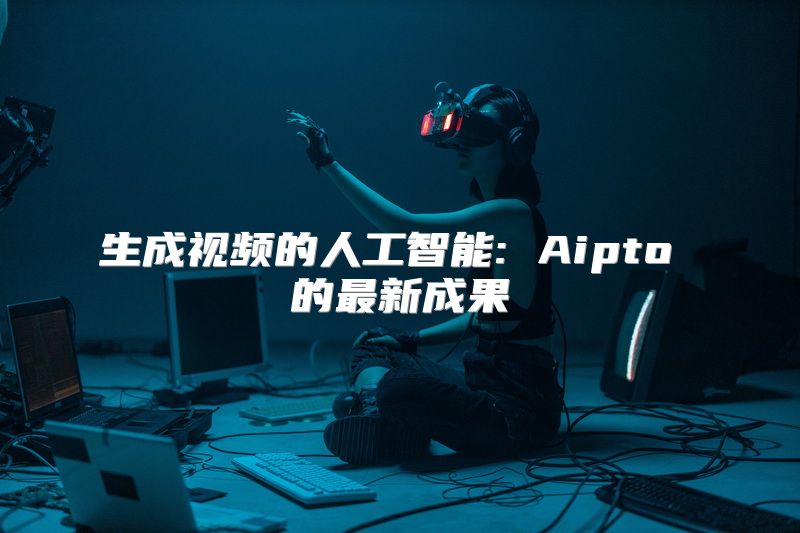 生成视频的人工智能: Aipto 的最新成果