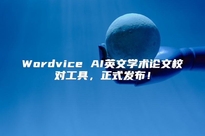 Wordvice AI英文学术论文校对工具，正式发布！