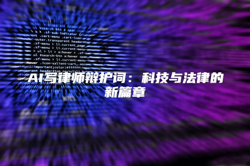 AI写律师辩护词：科技与法律的新篇章