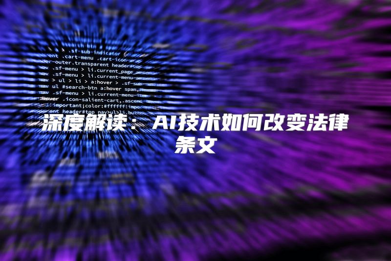 深度解读：AI技术如何改变法律条文