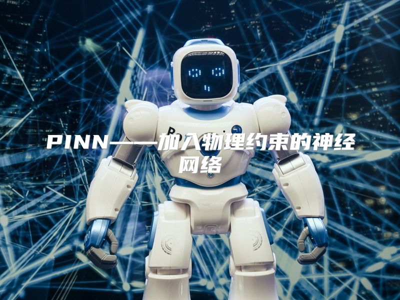 PINN——加入物理约束的神经网络