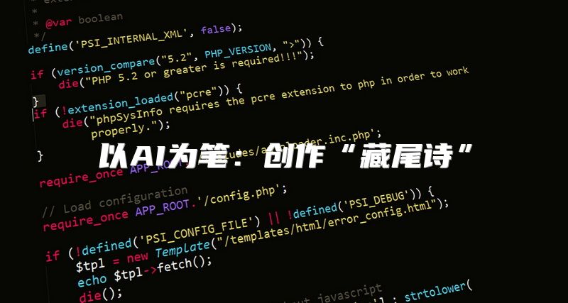 以AI为笔：创作“藏尾诗”