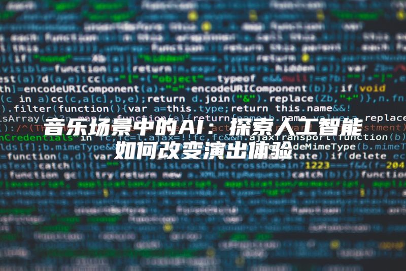 音乐场景中的AI：探索人工智能如何改变演出体验